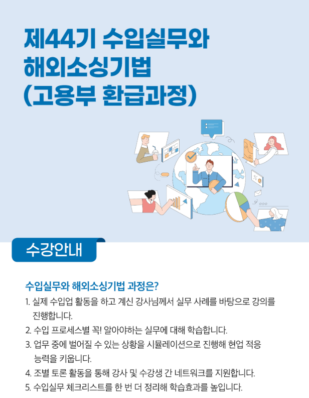 수입실무와 해외소싱기법 수강생 모집 (~10/27)