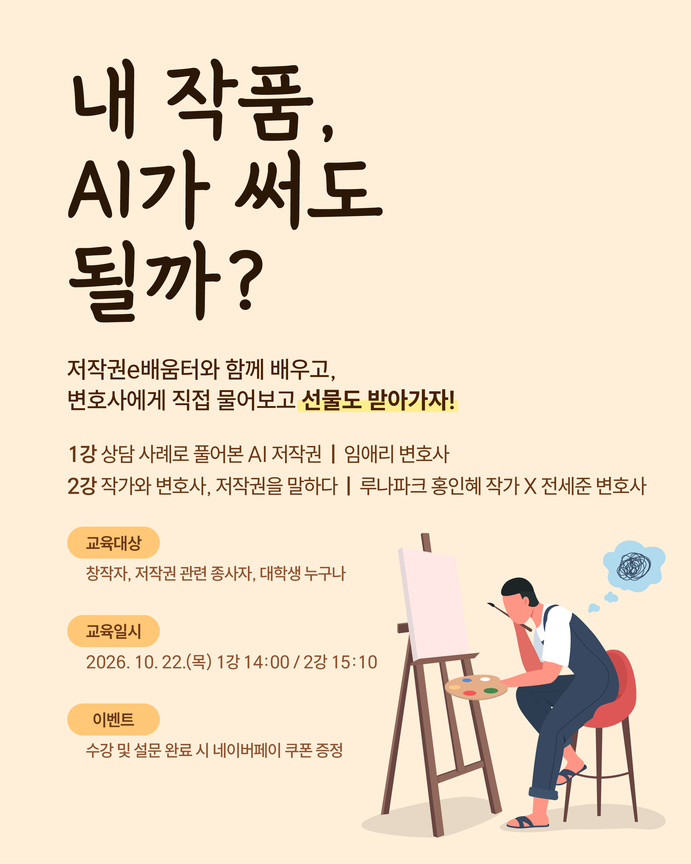 [한국저작권위원회] 내 작품, AI가 써도 될까? 무료 온라인 저작권 교육