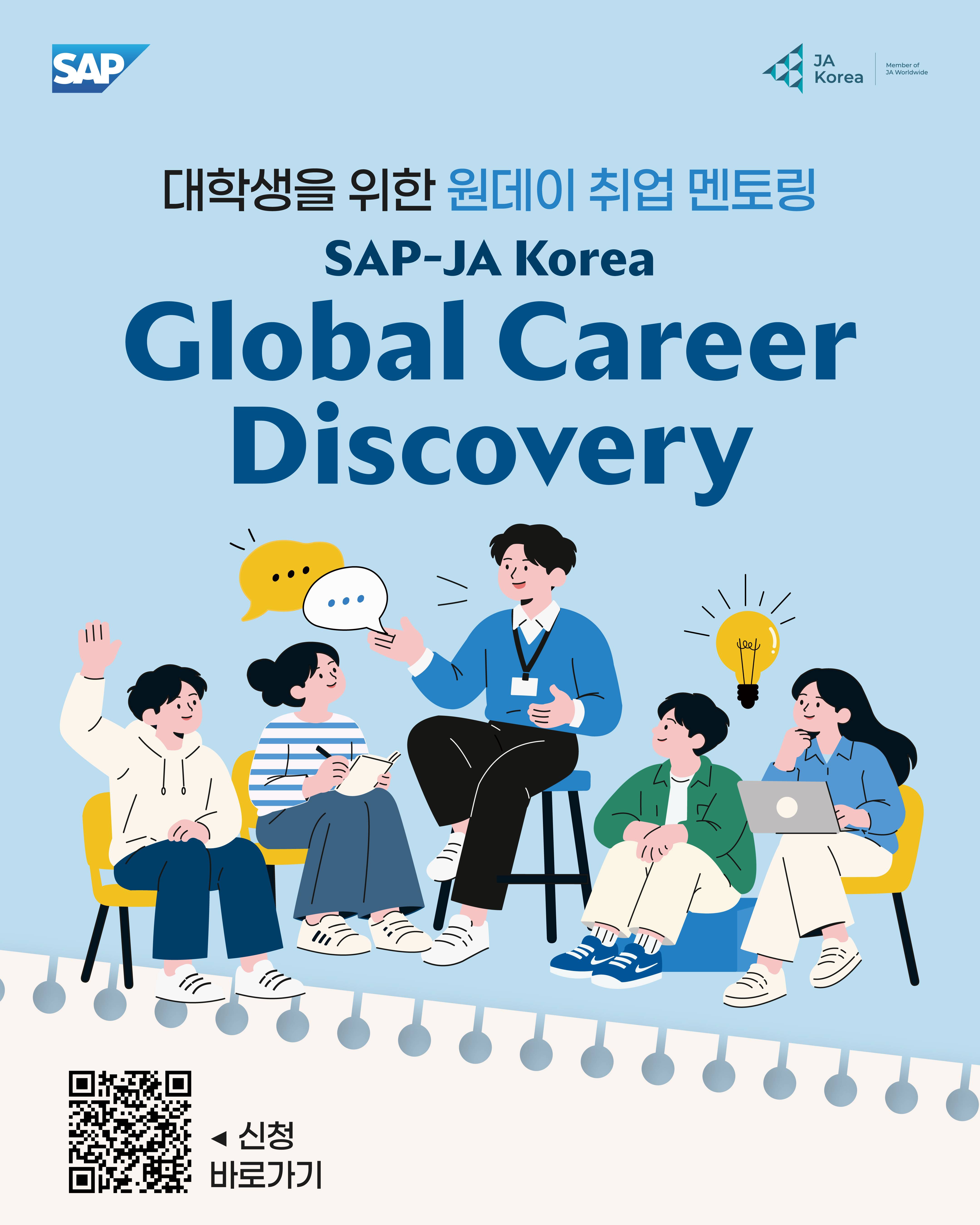 2026 SAP-JA Korea Global Career Discovery 원데이 취업 멘토링 대학생 참여자 모집