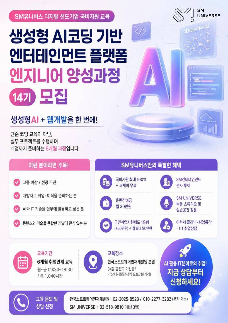 [KDT디지털 선도기업과정] 생성형 AI코딩 기반 엔터테인먼트 플랫폼 엔지니어 양성과정