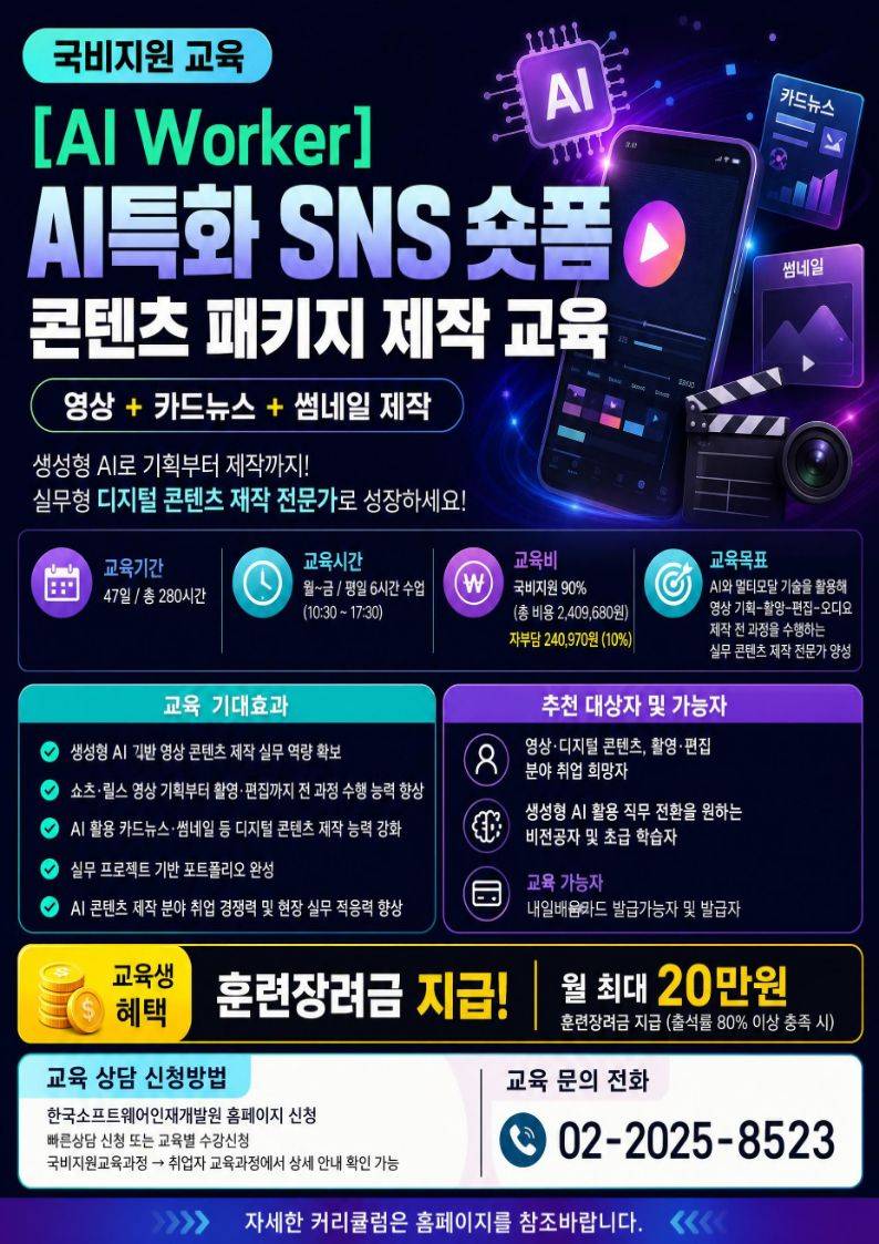 [국비지원] AI특화 SNS 숏폼 콘텐츠 패키지 (영상+카드뉴스+썸네일) 제작과정 2기 모집!