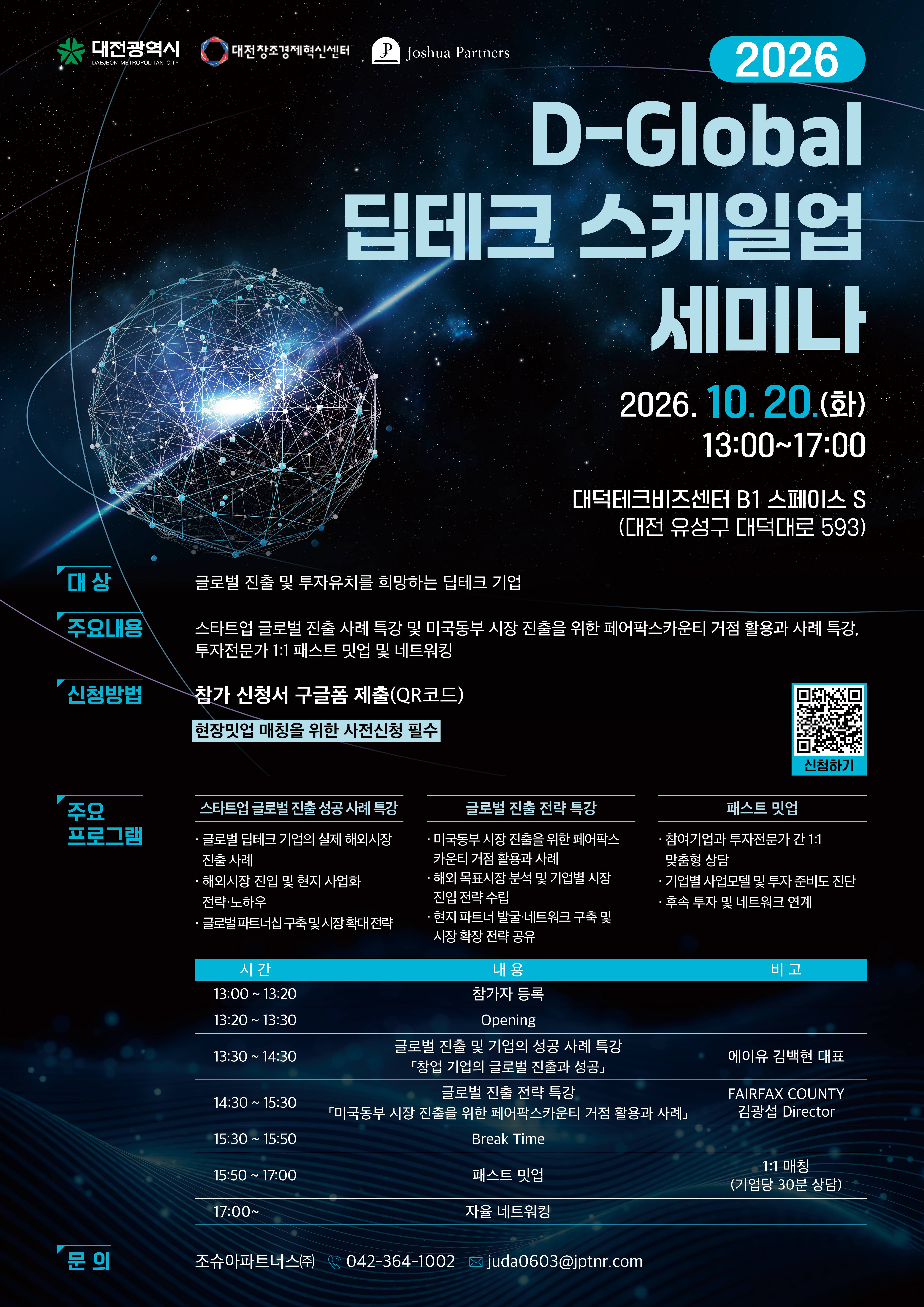 2026 D-Global 딥테크 스케일업 세미나 참가 기업 모집