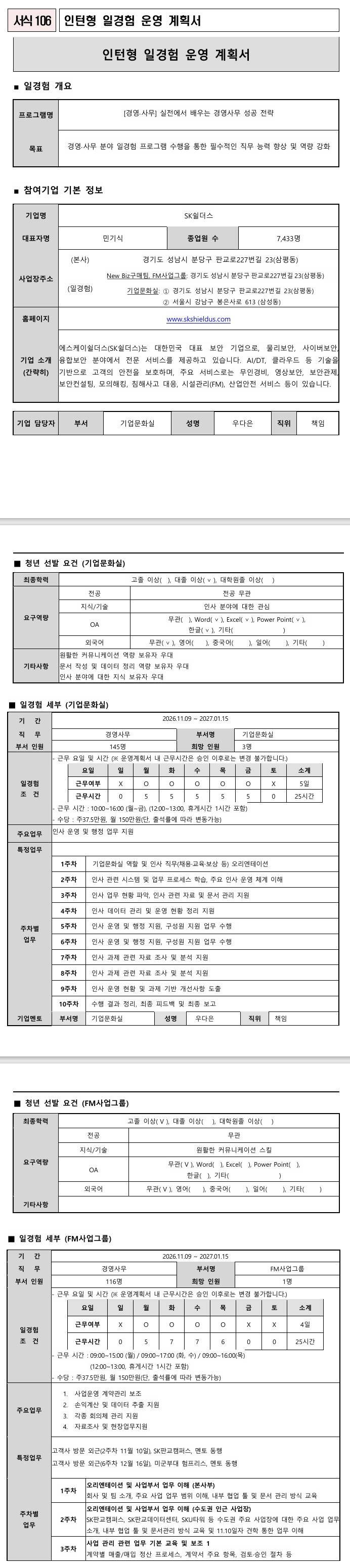 [SK쉴더스] 실전에서 배우는 경영사무 성공 전략 (11.9)