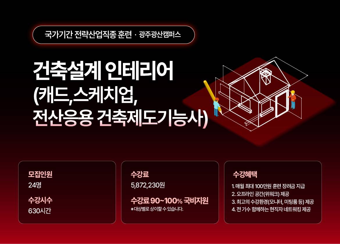 [BIM] 건축설계 인테리어 과정(캐드,스케치업,전산응용 건축제도기능사)
