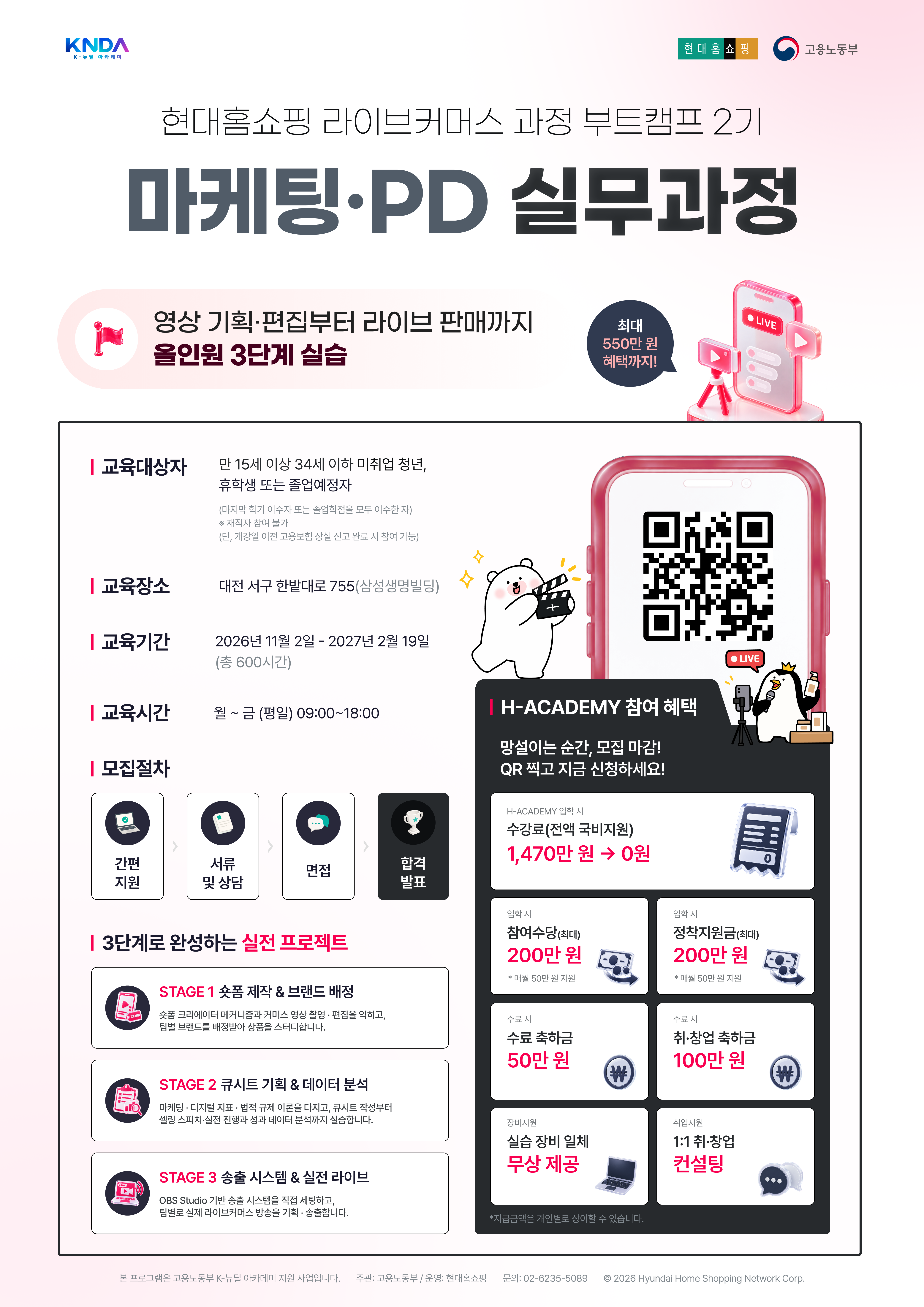 [국비지원+최대 550만 원 혜택] 내 손으로 라이브 방송까지! 현대홈쇼핑 K-뉴딜아카데미 마케팅·PD 실무과정(라이브커머스) 2기