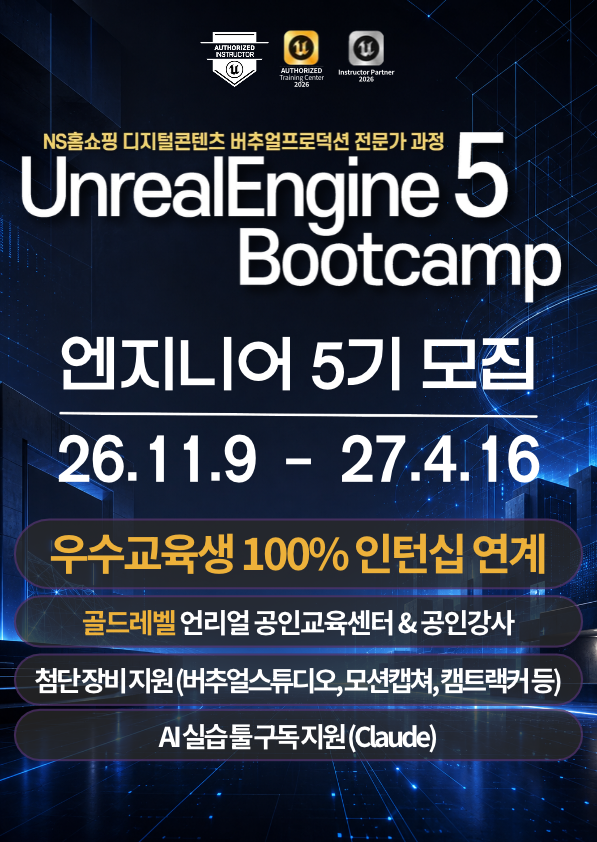 [골드레벨 공인교육기관] 언리얼엔진5 부트캠프 - 엔지니어 5기(우수교육학생 100% 인턴십 연계)