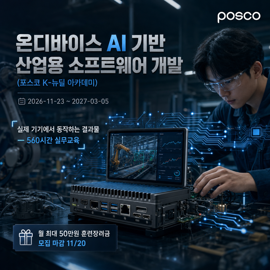 [포스코] 온디바이스 AI 기반 산업용 소프트웨어 개발 (포스코 K-뉴딜 아카데미)