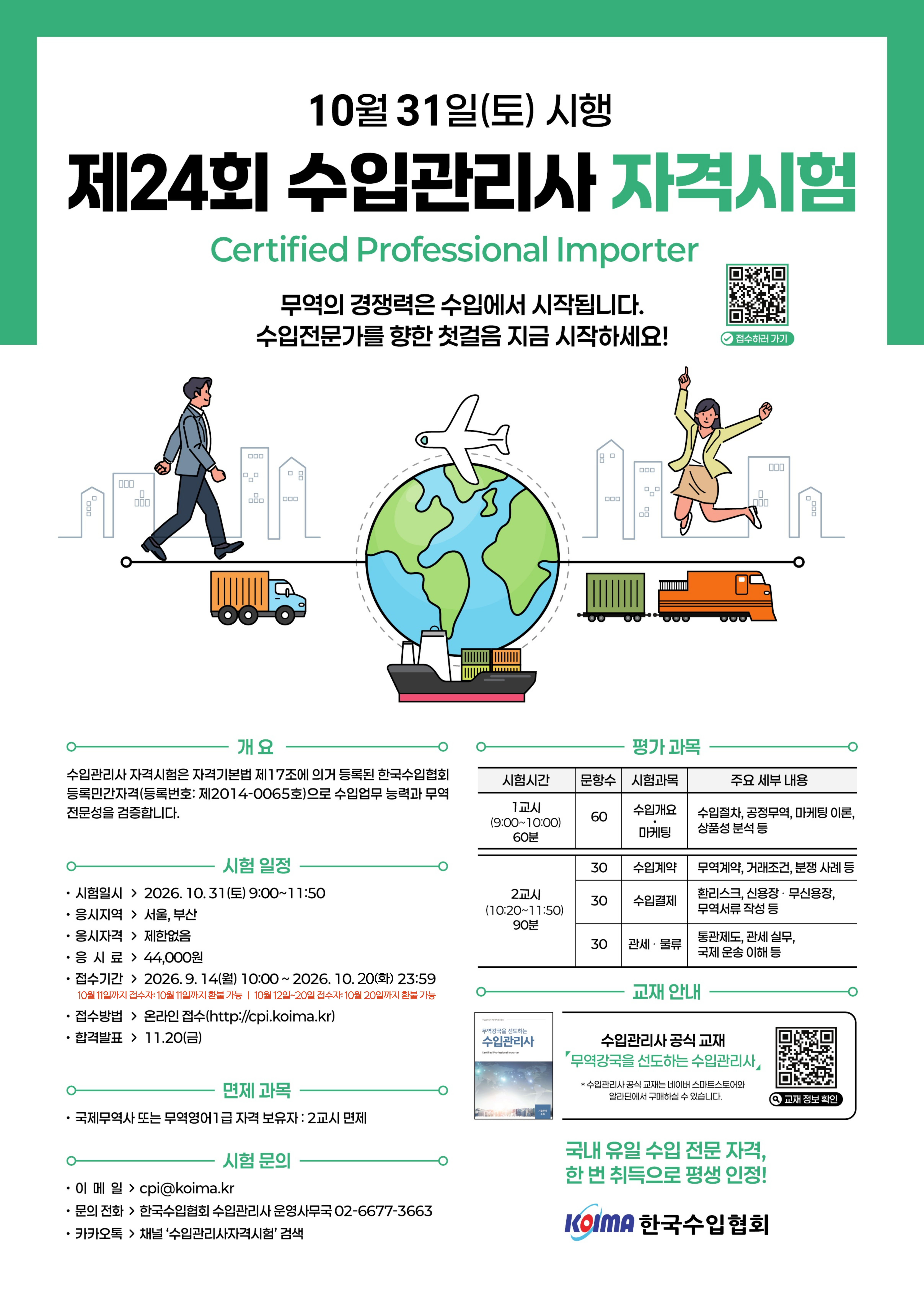 제24회 수입관리사 자격시험