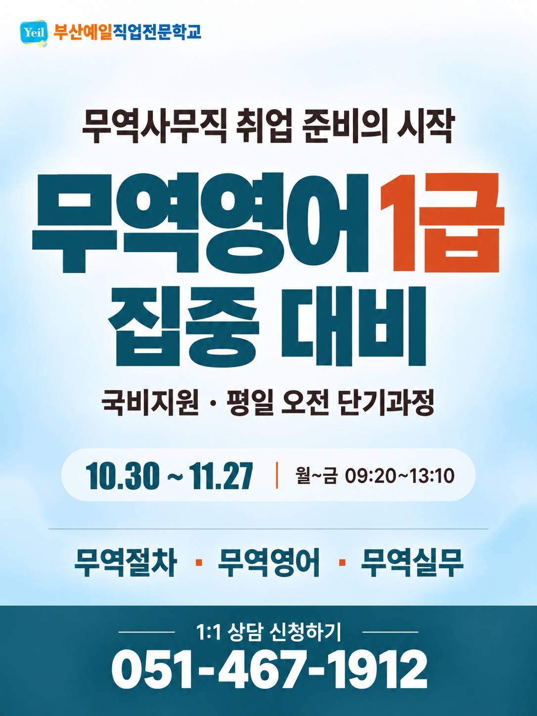[부산/국비지원] 무역영어 1급 자격증 취득 대비 | 평일 오전 단기과정