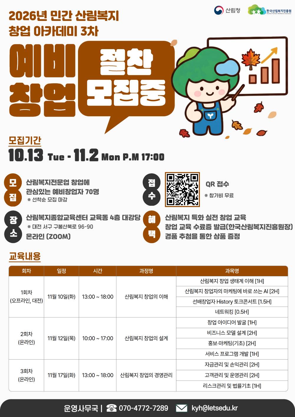 민간 산림복지 창업 아카데미 3차 모집