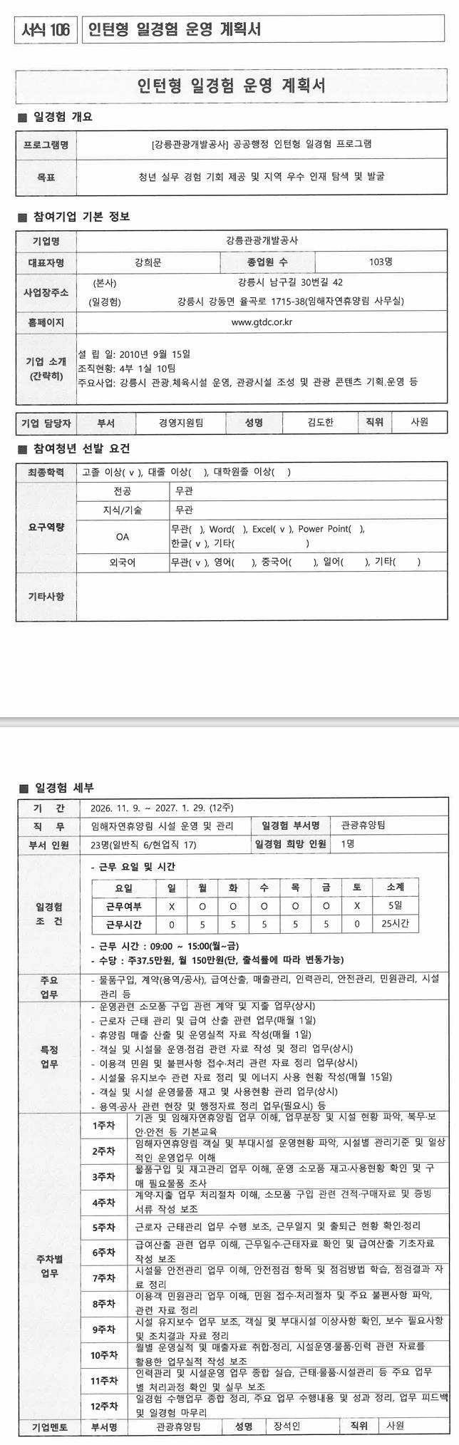 [강릉관광개발공사] 공공행정 인턴형 일경험 프로그램
