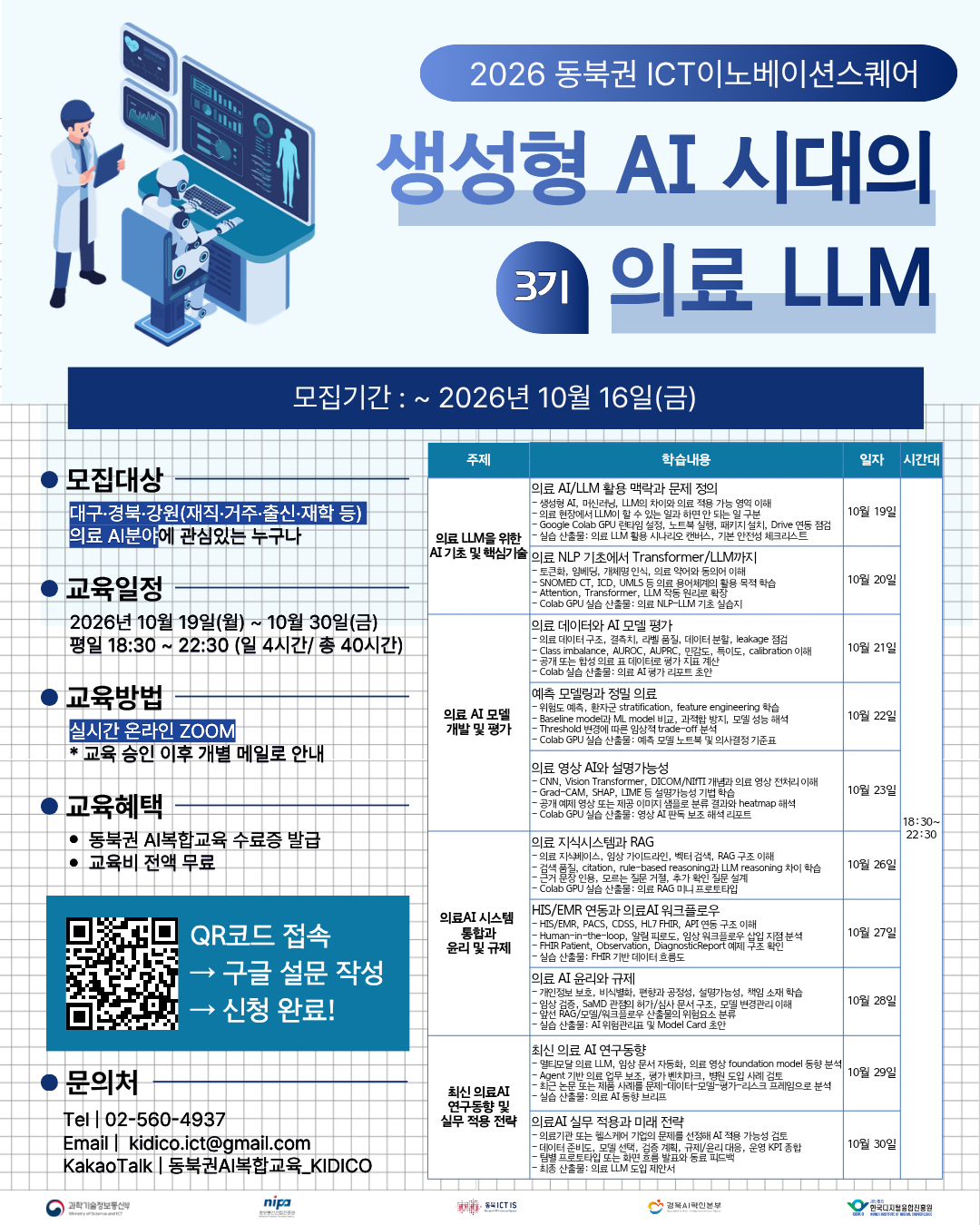 [한국디지털융합진흥원] 생성형 AI 시대의 의료 LLM: 이론, 실습 통합과정 3차 (주중 저녁)