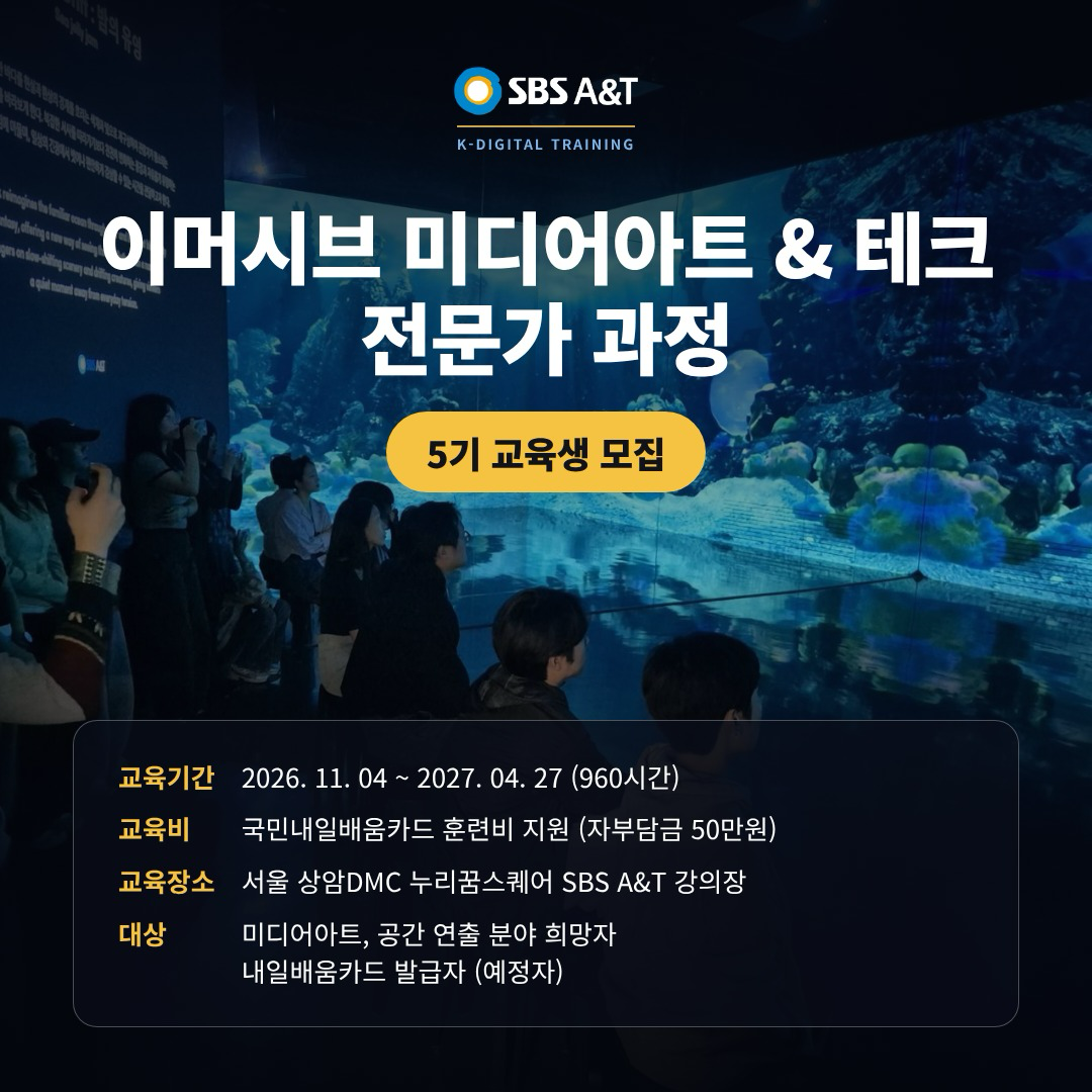 [SBS A&T] 이머시브 미디어아트 & 테크 전문가 과정 5기 교육생 모집