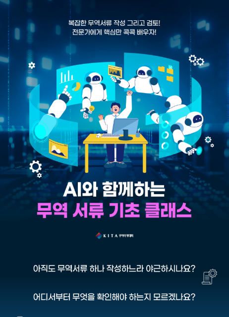 AI와 함께하는 무역서류 기초 클래스 수강생 모집(~11/9)