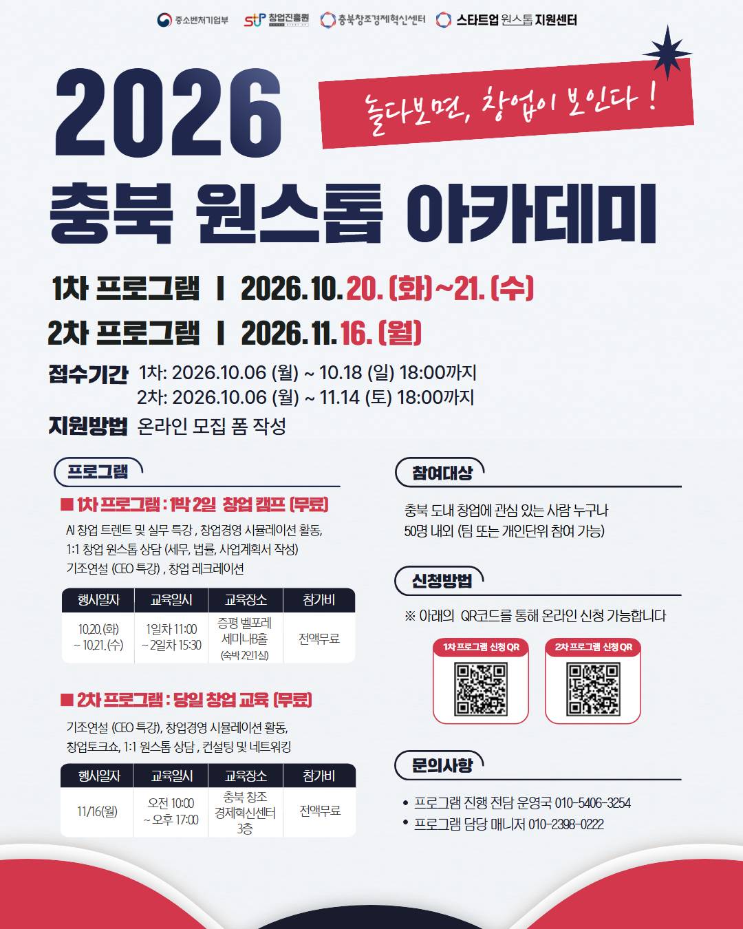 충북 원스톱 아카데미 참가자 모집