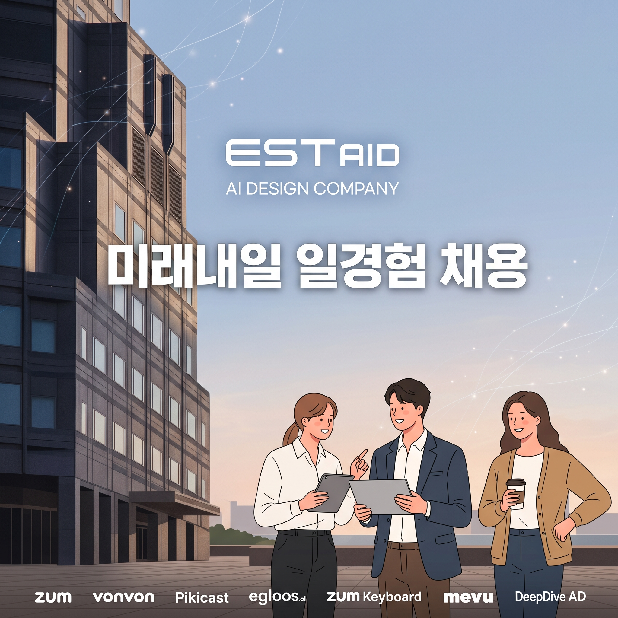[ESTaid] 포털 zum과 AI 기반 콘텐츠 플랫폼 디자인 (미래내일 일경험)