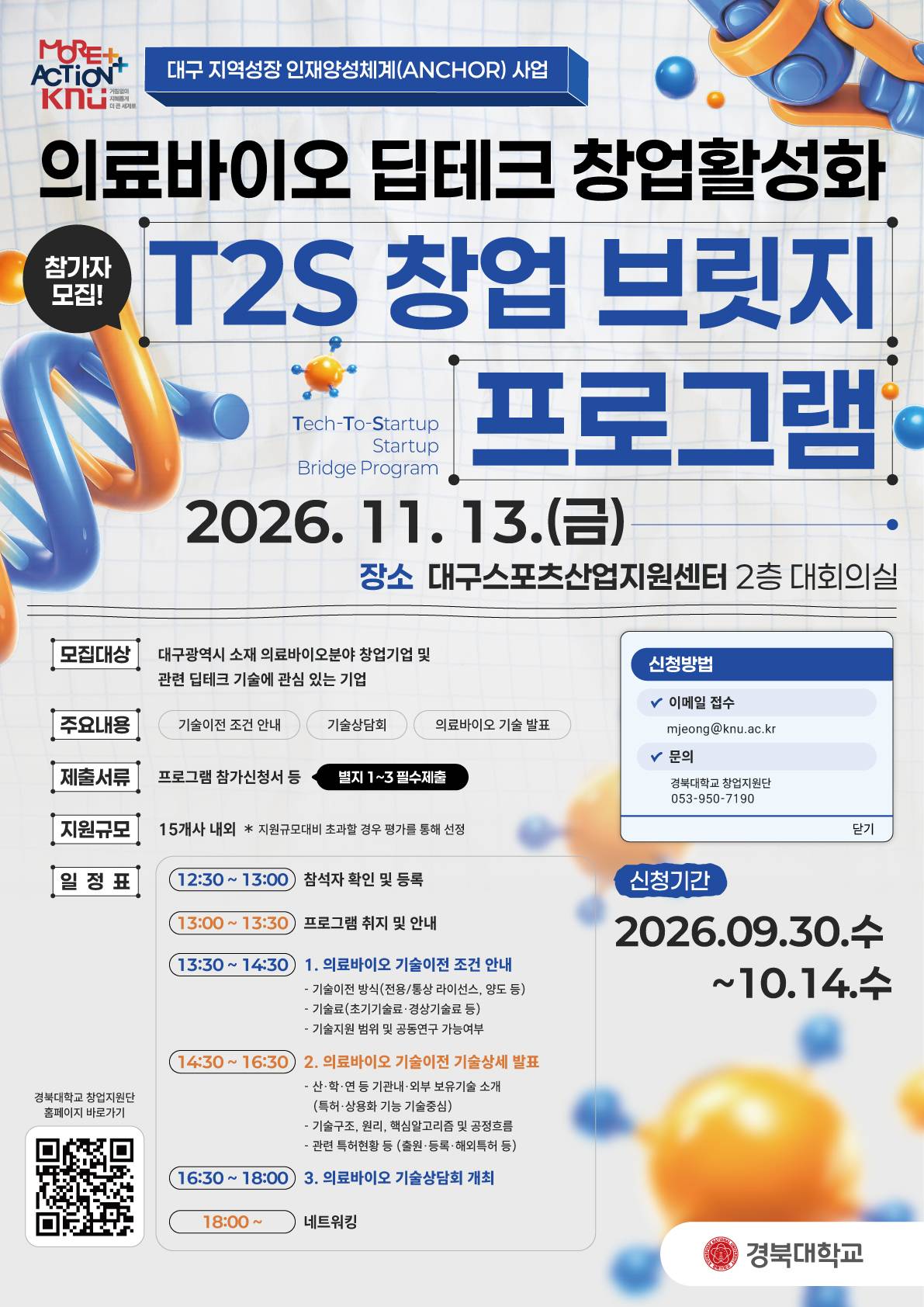 의료바이오 딥테크 창업활성화 T2S 창업브릿지 프로그램 참가기업 모집