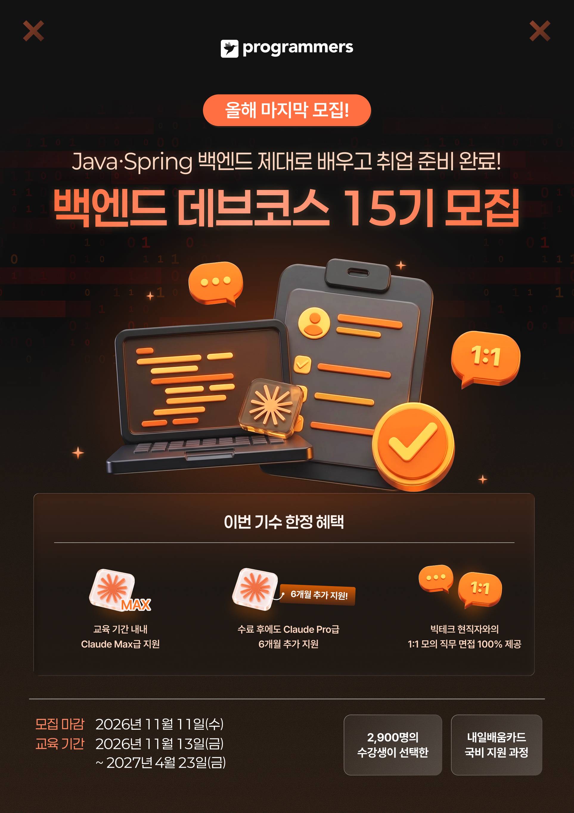 [프로그래머스] 백엔드 데브코스 15기 (올해 마지막 모집)