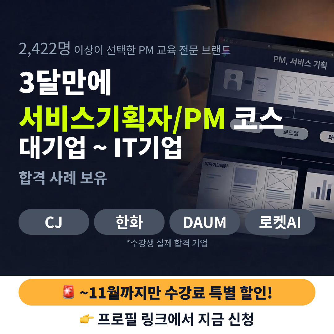 [11월 한정 할인] CJ·한화 합격생 배출! 17년 차 PM의 '진짜' 실무 기획 포트폴리오 멘토링