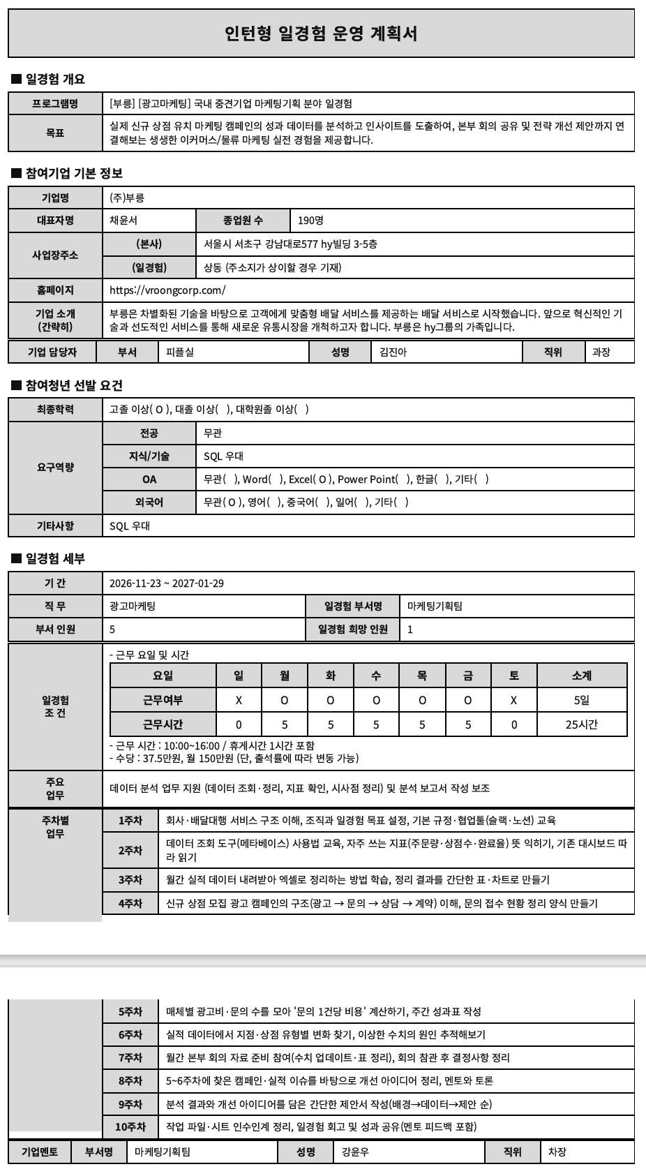 [부릉] [광고마케팅] 국내 중견기업 마케팅기획 분야 일경험