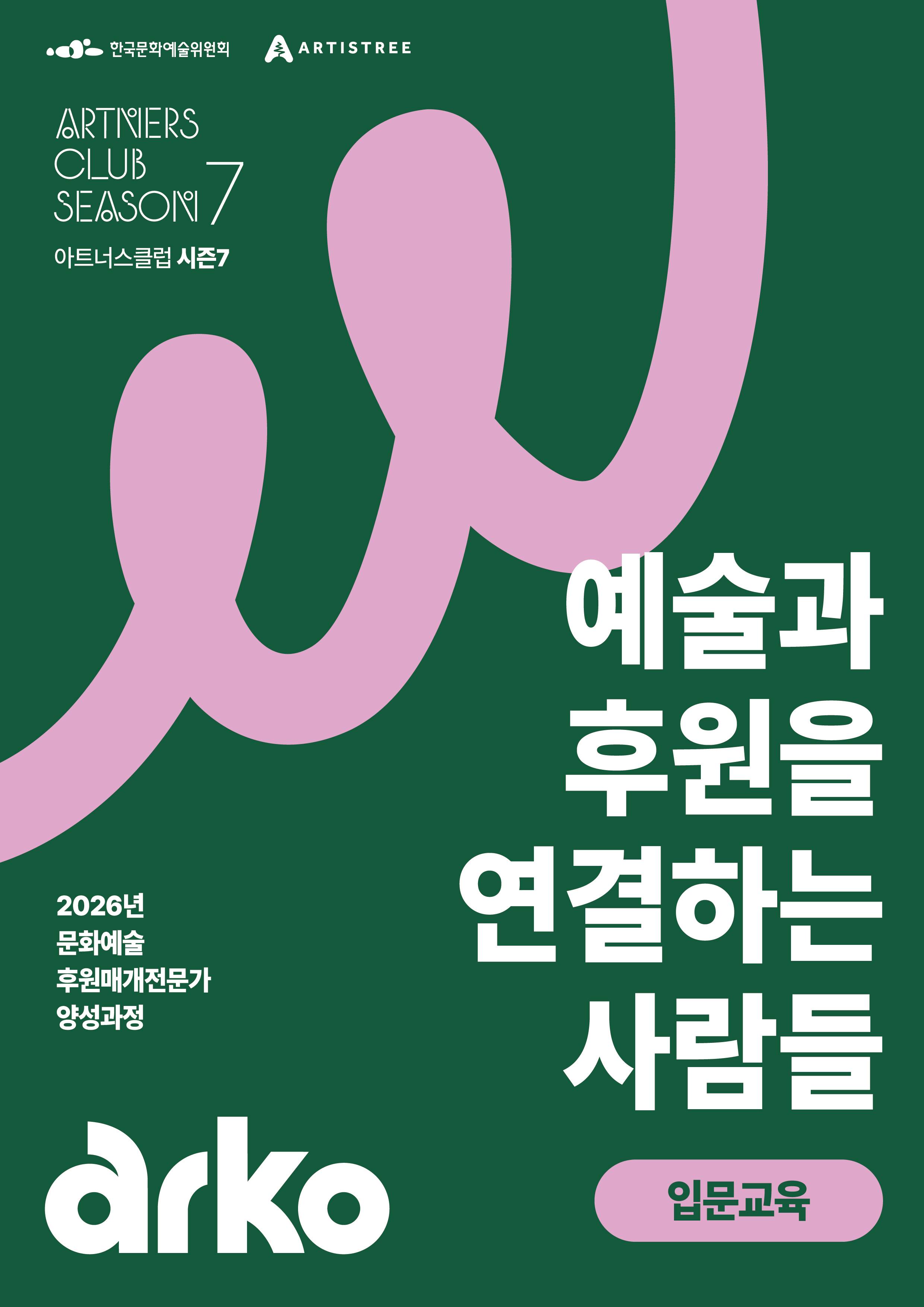 아트너스클럽 시즌7 | 지속가능한 예술생태계를 만드는 '문화예술후원매개전문가' 양성과정 모집
