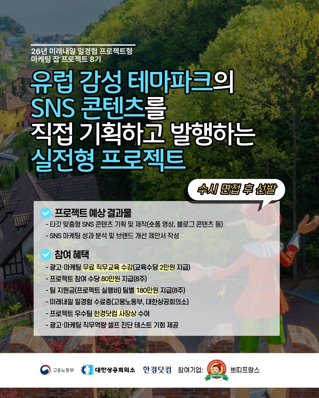 쁘띠프랑스 테마파크 SNS 마케팅 프로젝트 참여자 추가 모집(한경닷컴 마케팅 잡 프로젝트 8기)