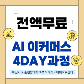 [아산] 10월 23일(금) 아산시·순천향대·도매꾹이 함께하는 AI이커머스 4일 마스터 과정