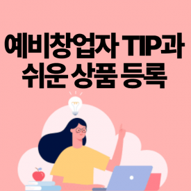 [ONLINE] 10월 28일(수) 온라인창업을 시작하는 예비셀러가 알아야 할 모든 것 (스피드고전송기 초급 따라하기)