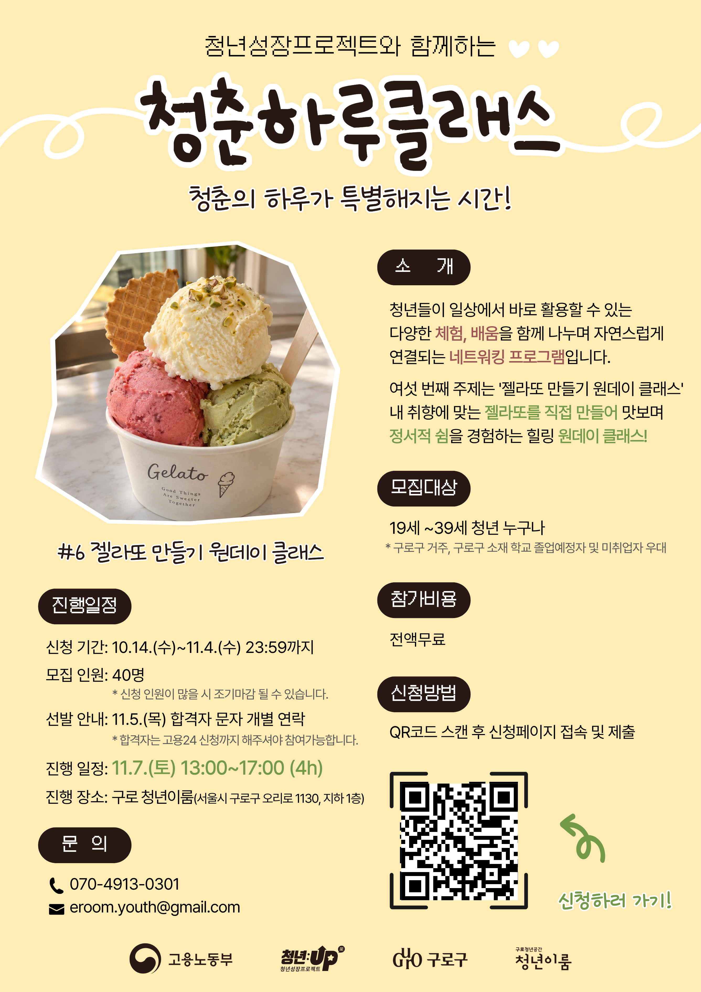 젤라또 좋아하세요? <청춘하루 클래스#6-젤라또 만들기>