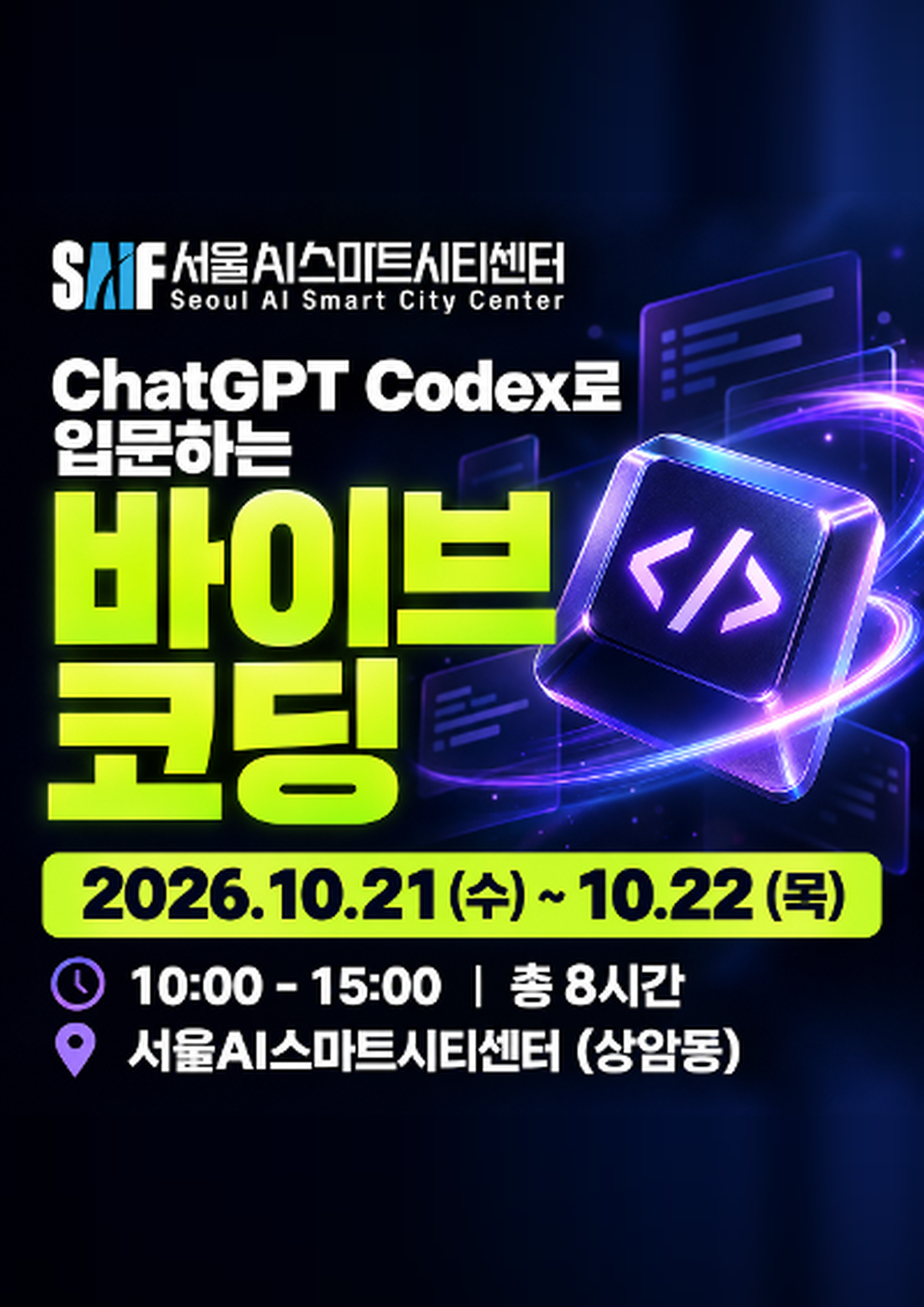 서울AI스마트시티센터 <chatGPT Codex 입문> 모집