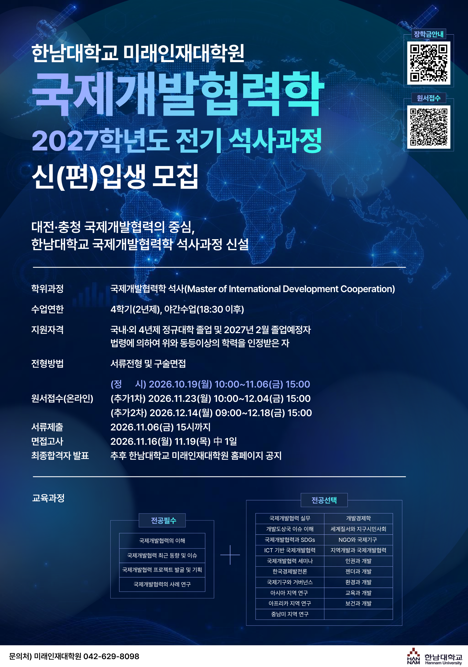 [모집] 한남대학교 미래인재대학원 국제개발협력학 석사과정 신(편)입생 모집(~11.06(금))