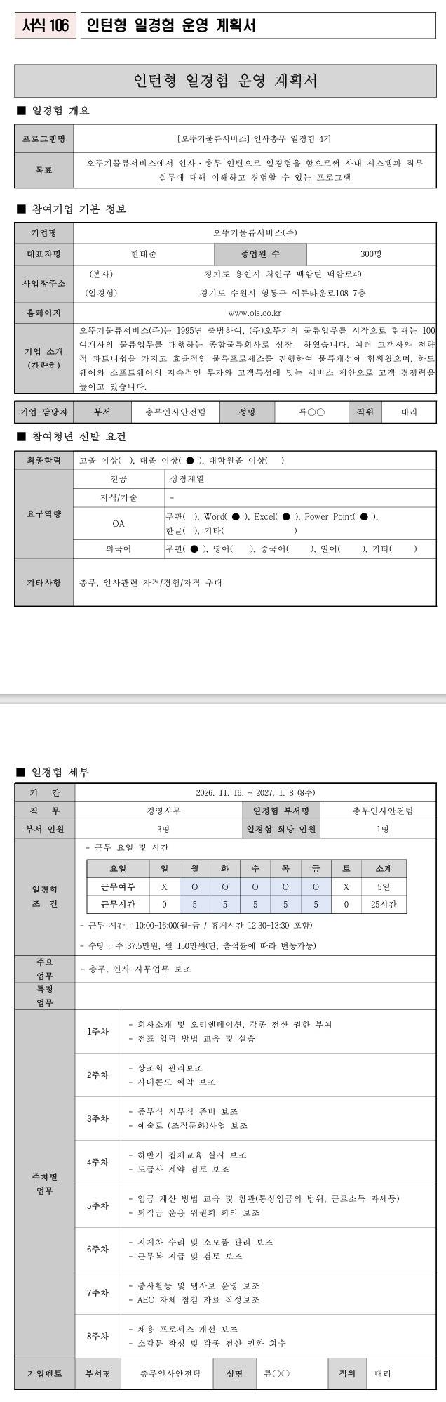 [오뚜기물류서비스] 인사총무 일경험 4기