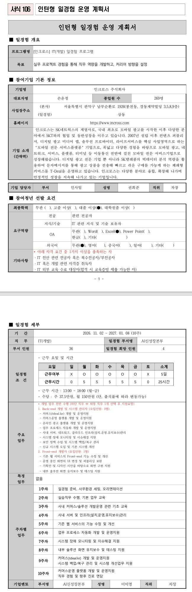 [인크로스] IT(개발) 일경험 프로그램