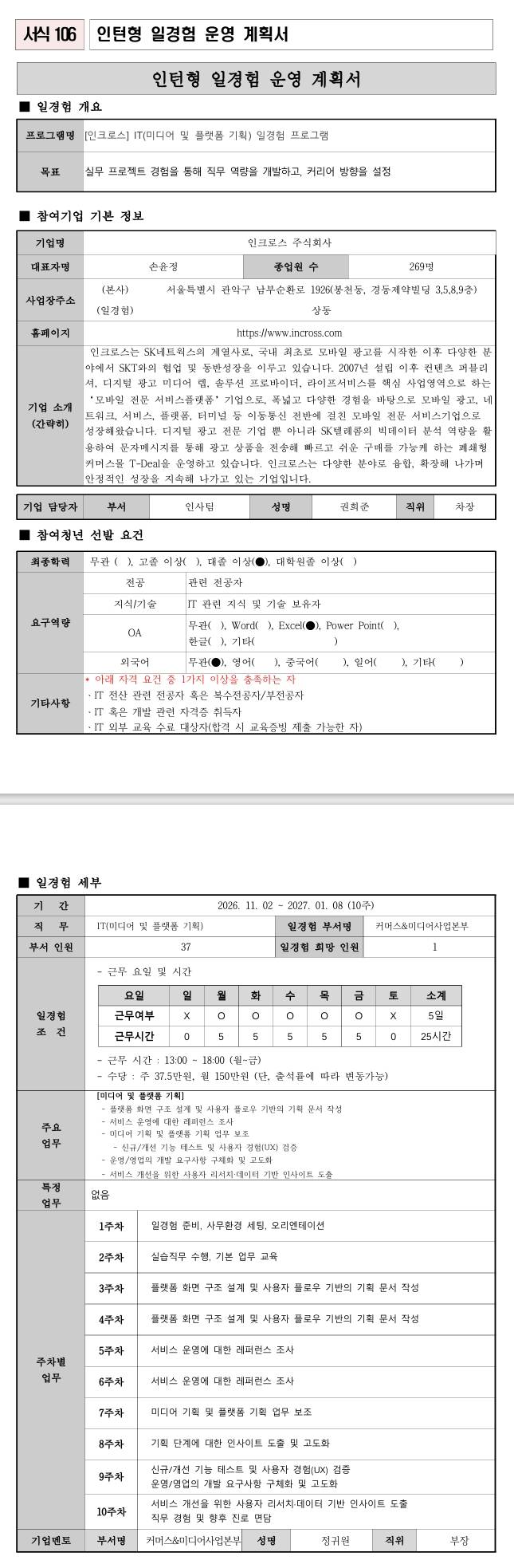 [인크로스] IT(미디어 및 플랫폼 기획) 일경험 프로그램