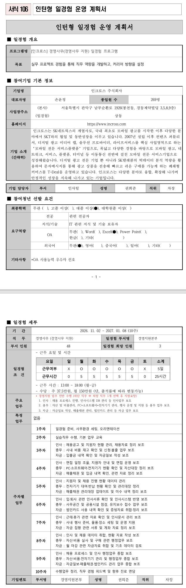 [인크로스] 경영사무(경영사무 지원) 일경험 프로그램