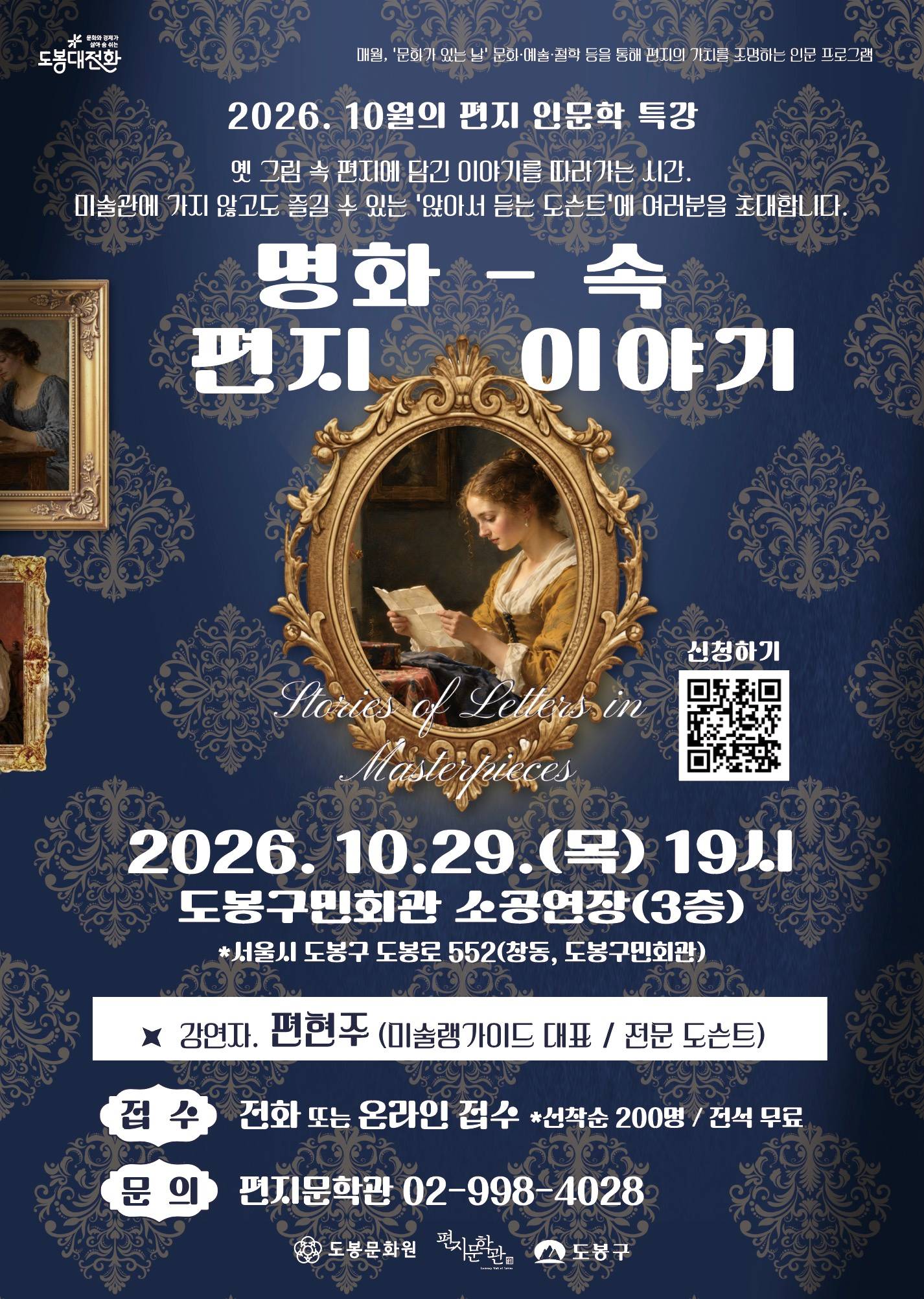 2026. 10월의 편지 인문학 특강 <명화 속 편지 이야기> 신청 안내