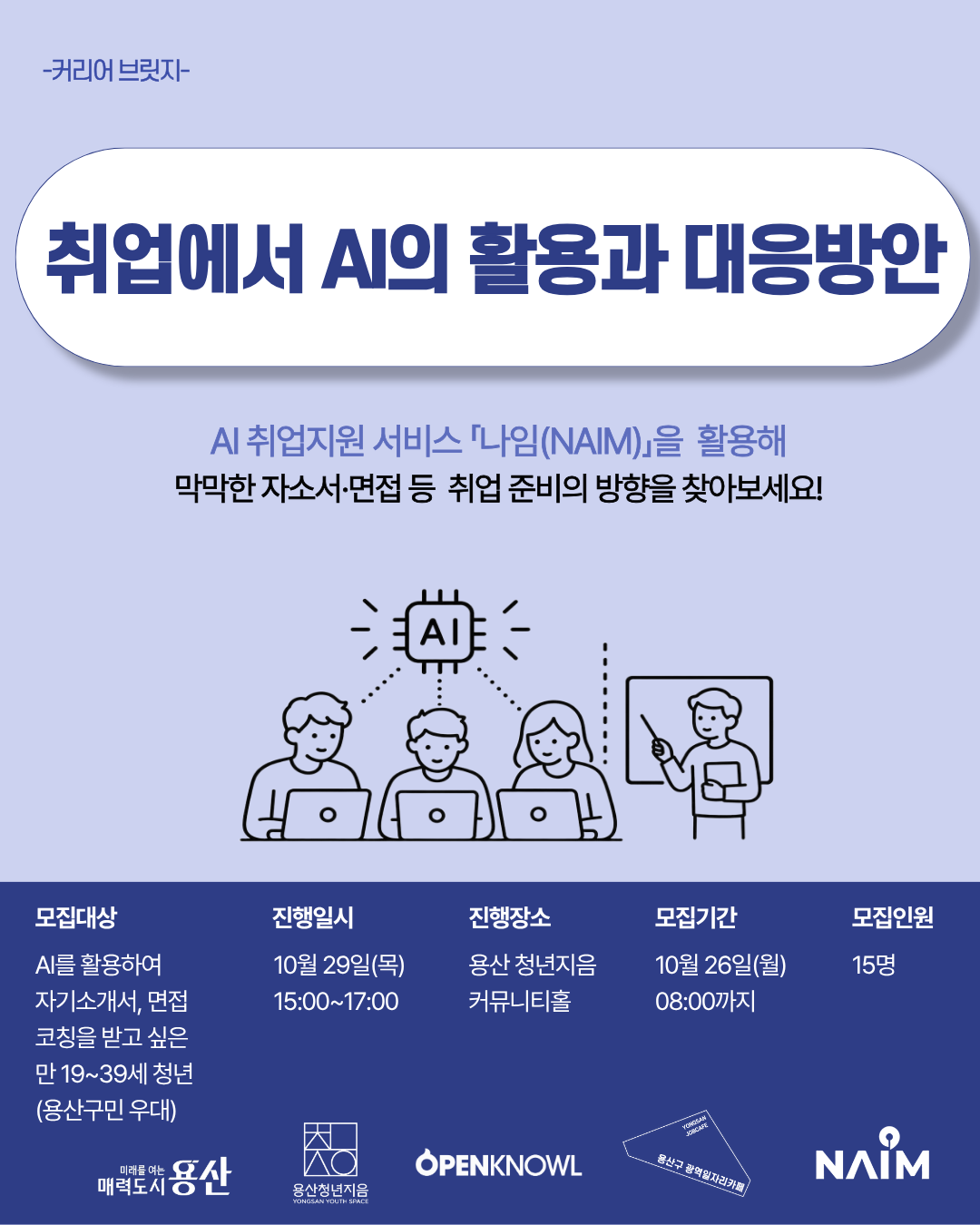 취업에서 AI의 활용과 대응방안!   자소서·면접부터 AI 취업지원 서비스까지