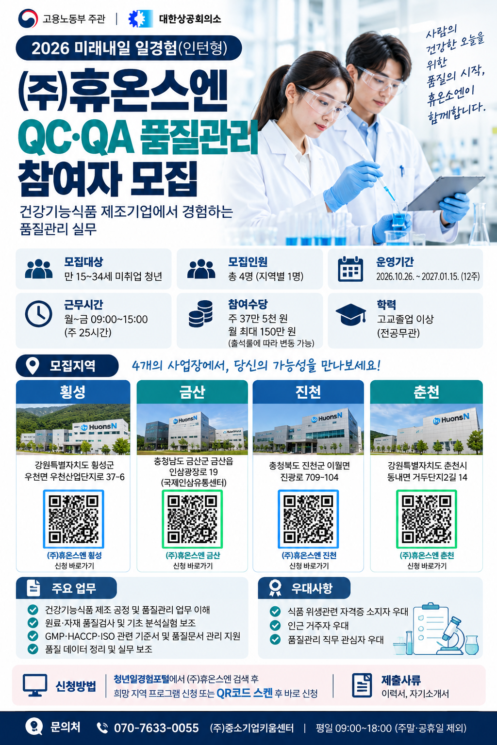 [2026 미래내일일경험] ㈜휴온스엔 금산 QC·QA 품질관리 인턴 참여자 모집