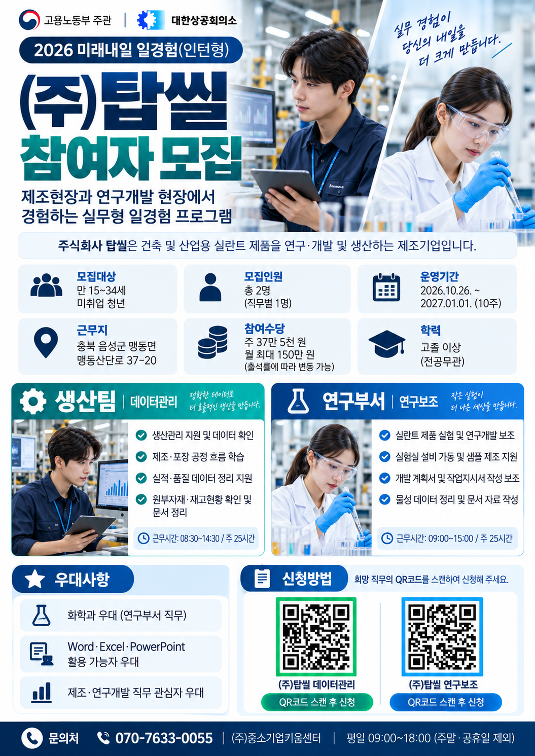 [2026 미래내일일경험] (주)탑씰 제조공정 데이터관리 인턴 참여자 모집