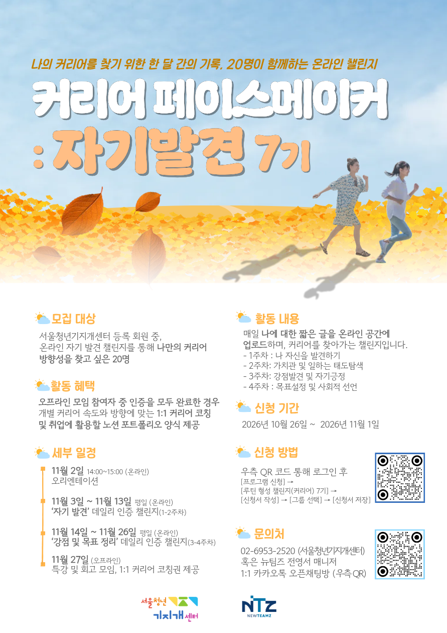 [서울청년기지개센터 X 뉴팀즈] 커리어 페이스메이커: 자기발견 7기 참여자 모집