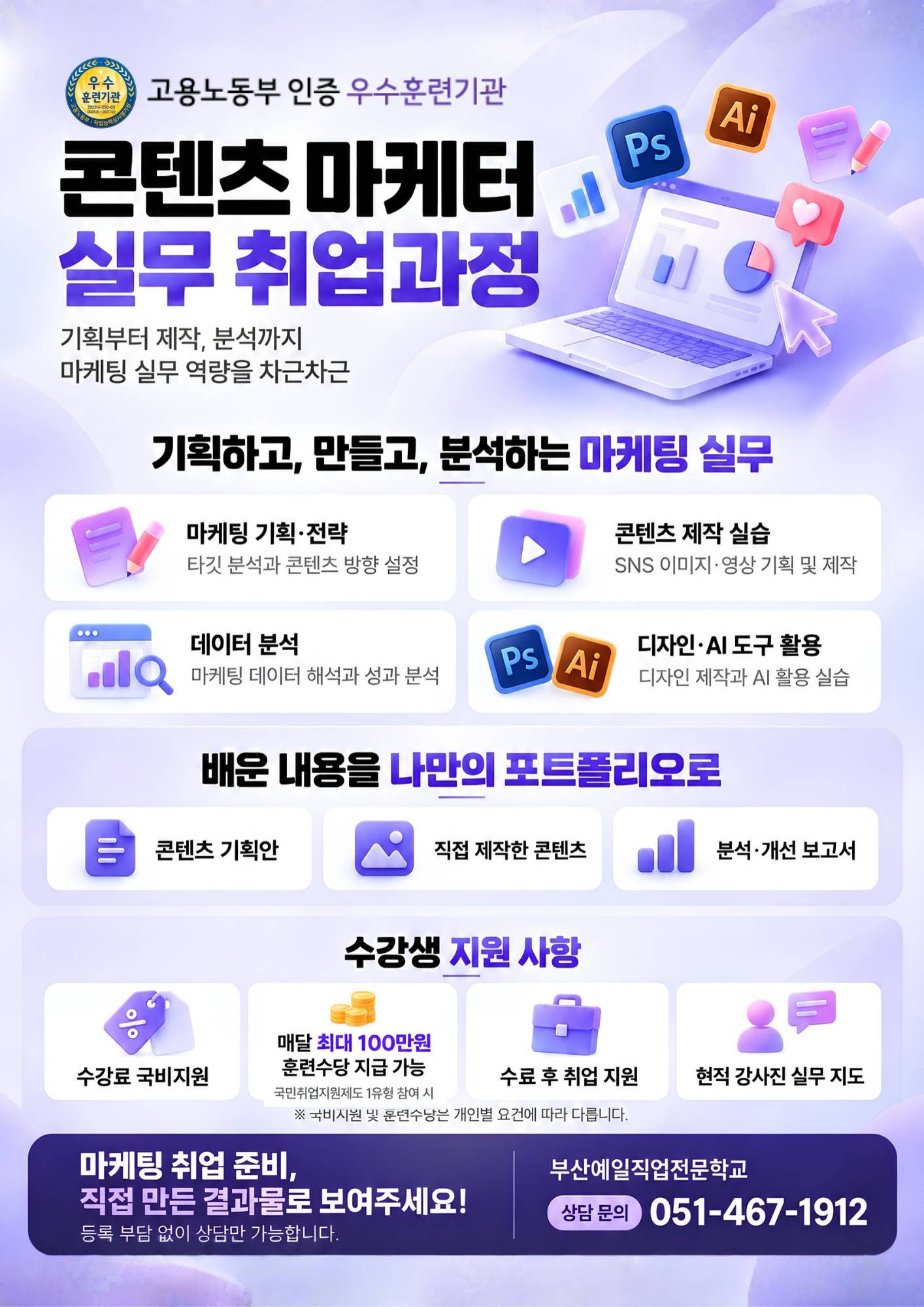 [부산/국비지원] 마케팅 취업준비생 모집! 실무부터 포트폴리오까지