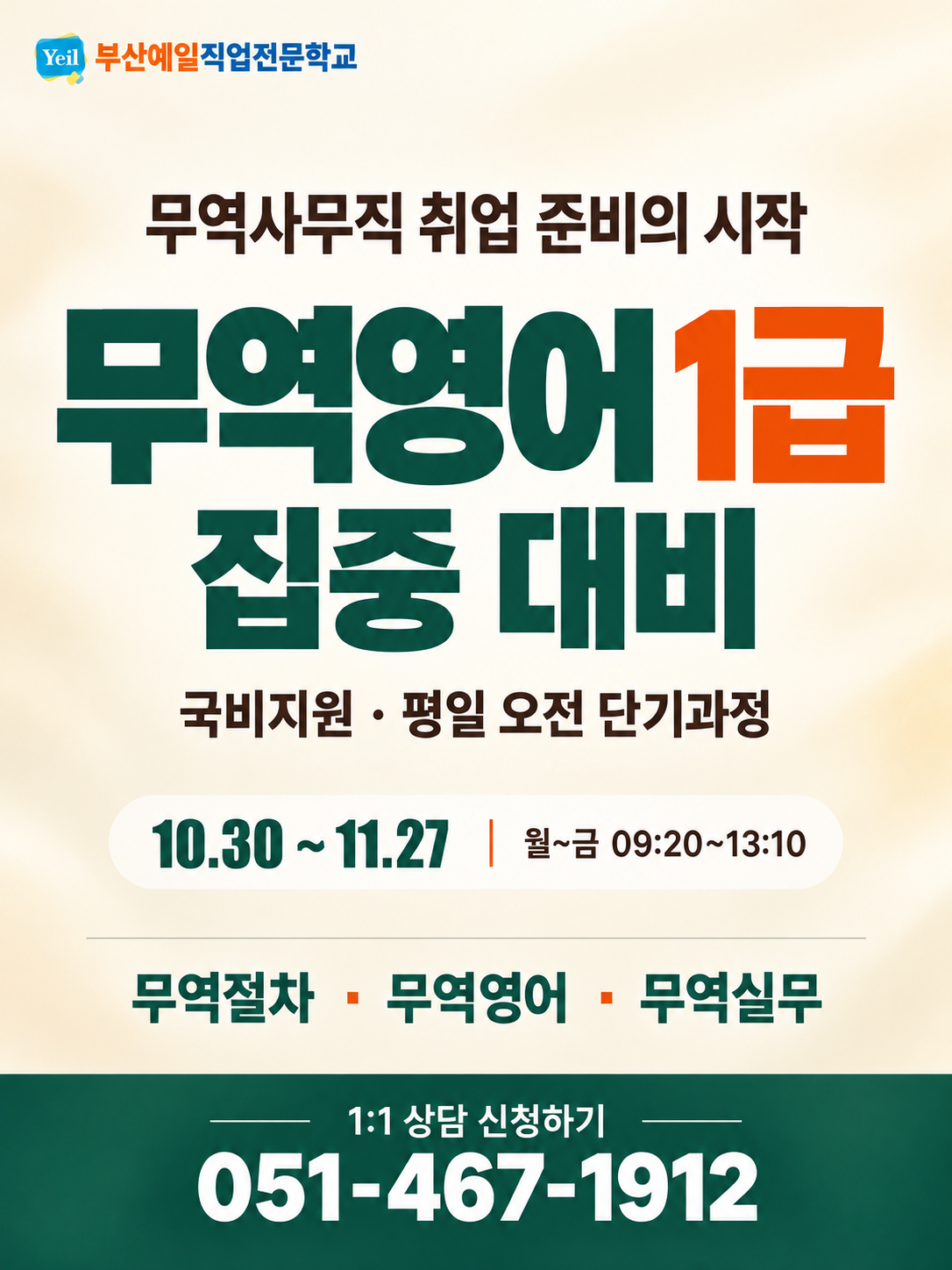 부산 무역영어 1급 국비지원 | 시험 대비부터 수출입 실무까지