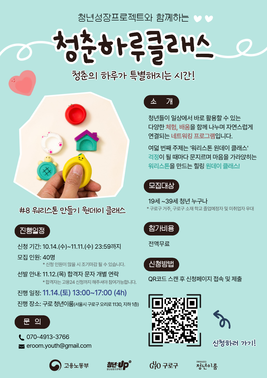 당신의 불안을 달래줄 워리스톤! <청춘하루 클래스#8-워리스톤 만들기>