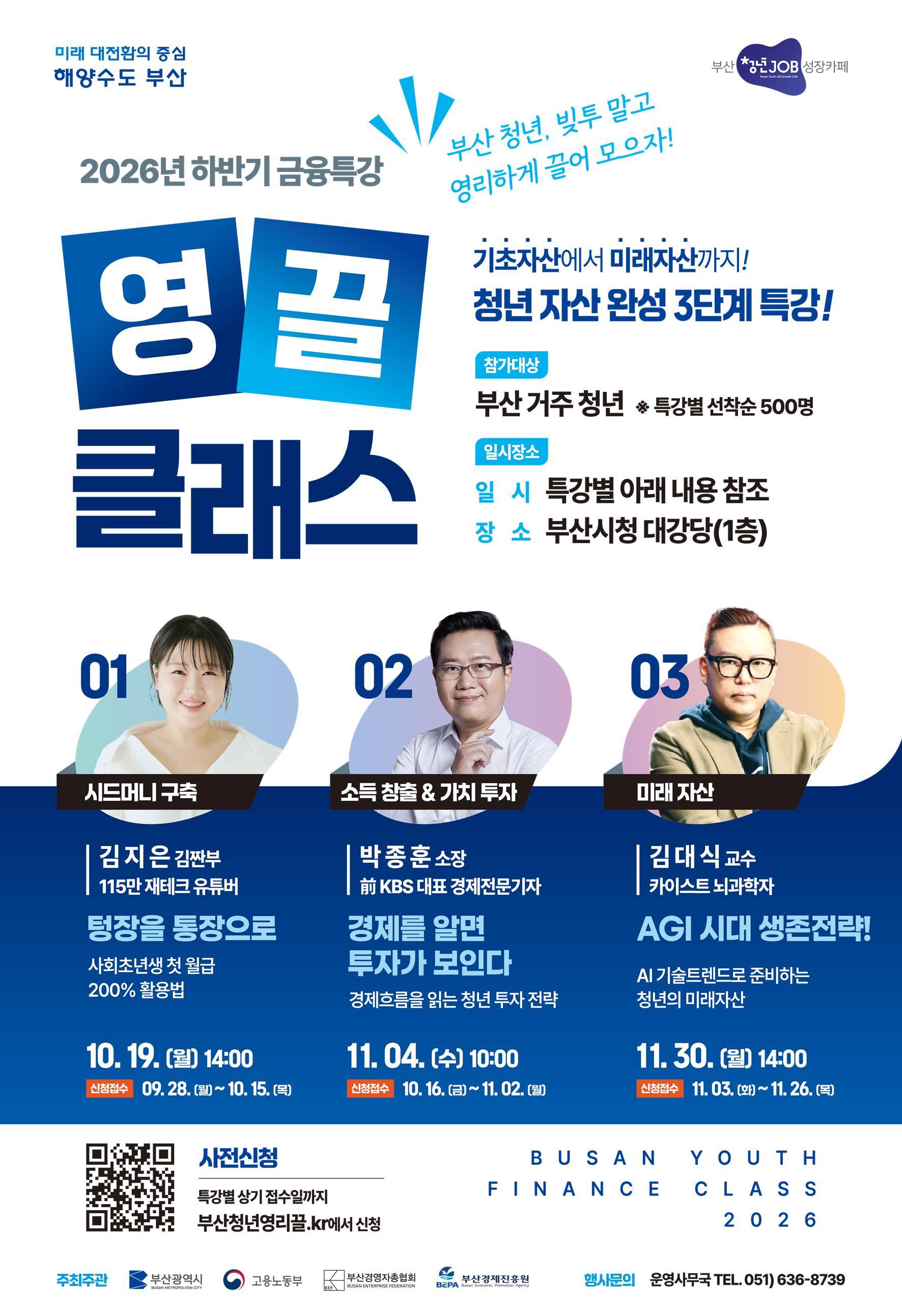 [부산/금융특강] 부산청년 빚투말고 영끌클래스-박종훈 소장(11/4)