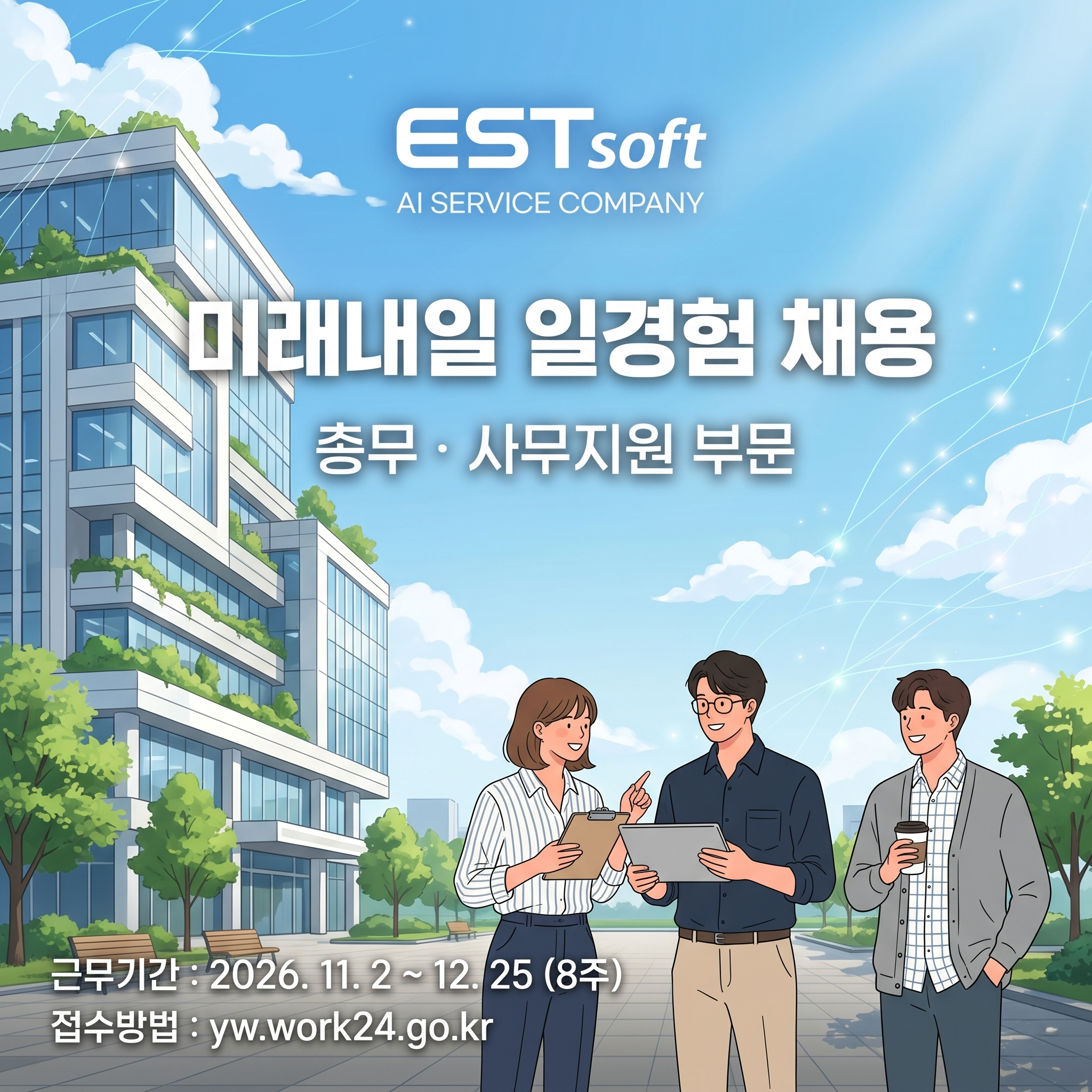 [ESTsoft] 총무 실무 일경험 (미래내일)