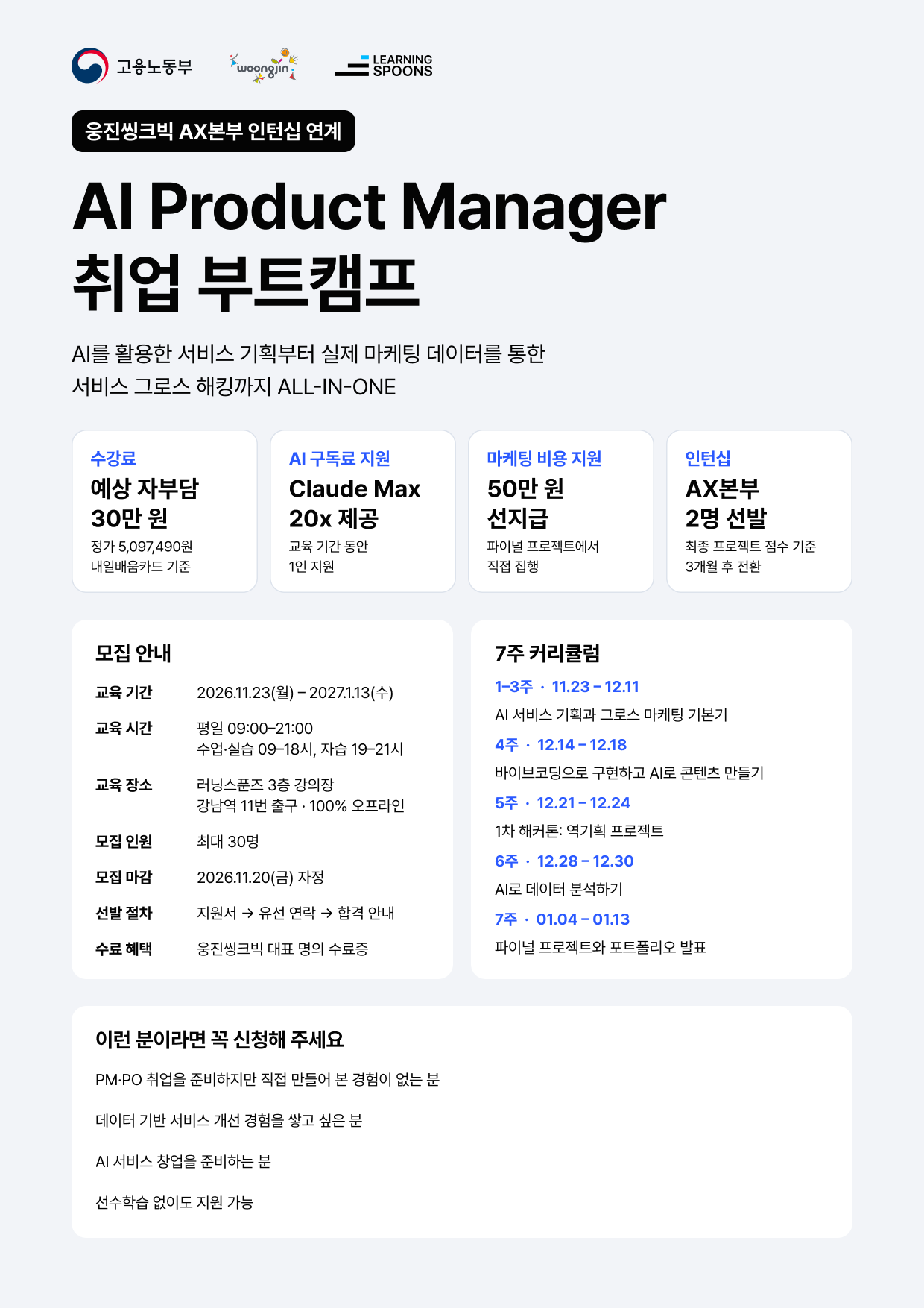 [웅진 AX 본부 인턴십 연계] 7주 완성 AI Product Manager 부트캠프: 서비스 기획, 마케팅, 데이터 분석