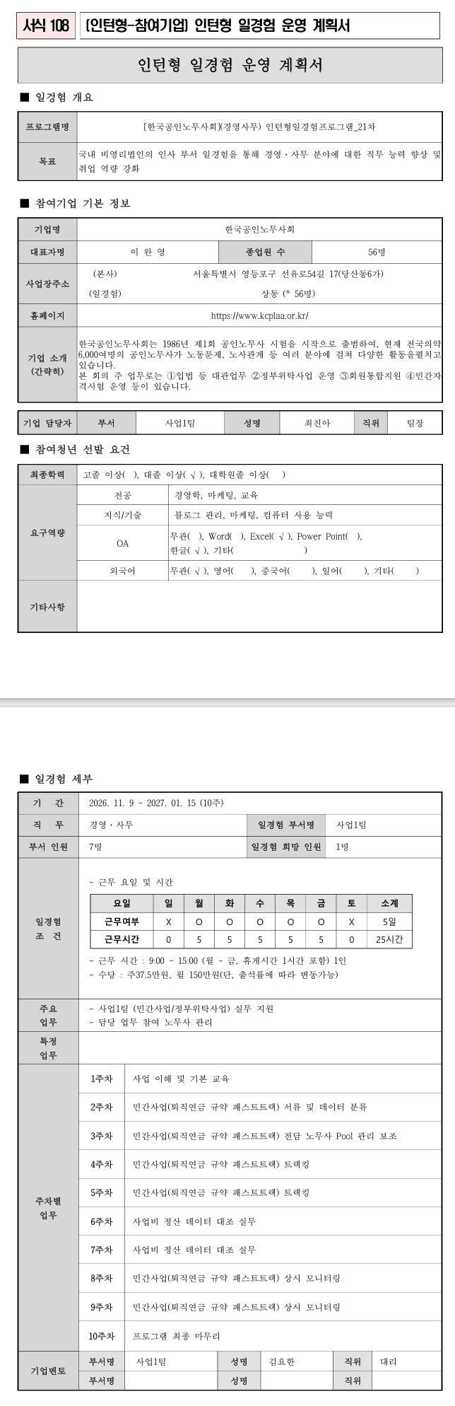 [한국공인노무사회] (경영사무) 인턴형일경험프로그램_21차