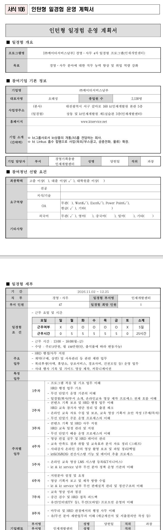 [케이티서비스남부] 경영·사무 4차 일경험 프로그램(인재개발센터)
