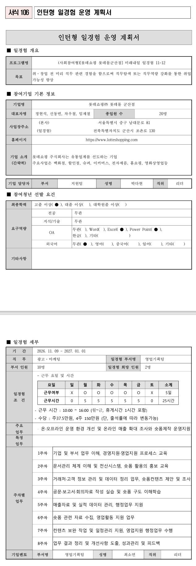 [롯데쇼핑 롯데몰군산점] 미래내일 일경험 11-12 (사회참여형)