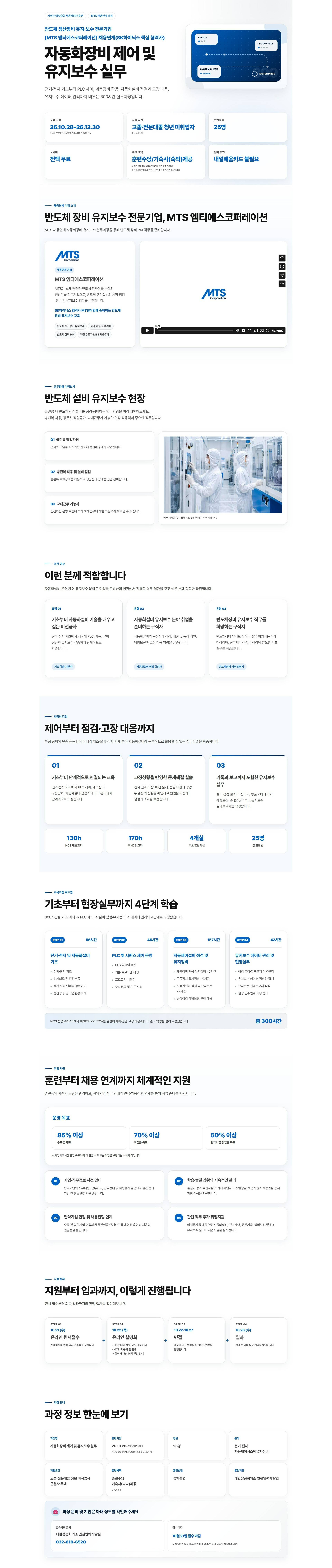 [대한상공회의소 인천인력개발원] (수시) 자동화장비 제어 및 유지보수 실무 · MTS_SK하이닉스 핵심 협력사 취업연계